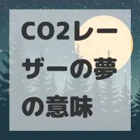 CO2レーザーの夢のサムネイル画像