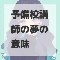 予備校講師の夢のサムネイル画像