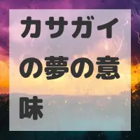 カサガイの夢のサムネイル画像