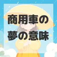 商用車の夢のサムネイル