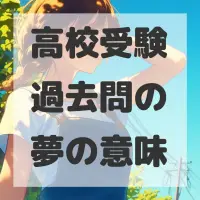 高校受験過去問の夢のサムネイル画像