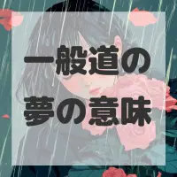 一般道の夢のサムネイル画像