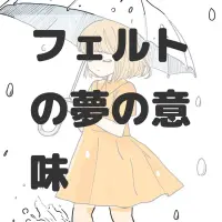 フェルトの夢のサムネイル