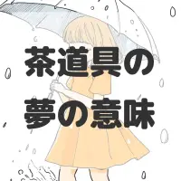 茶道具の夢のサムネイル画像