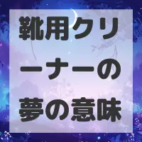 靴用クリーナーの夢のサムネイル