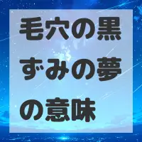 毛穴の黒ずみの夢のサムネイル画像