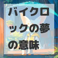 バイクロックの夢のサムネイル画像