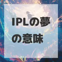 IPLの夢のサムネイル画像