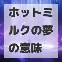 ホットミルクの夢のサムネイル画像