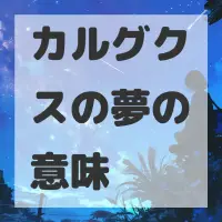 カルグクスの夢のサムネイル画像
