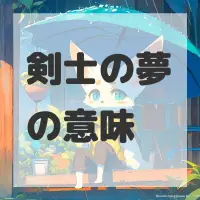 剣士の夢のサムネイル画像