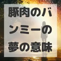 豚肉のバンミーの夢のサムネイル画像