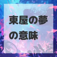 東屋の夢のサムネイル画像
