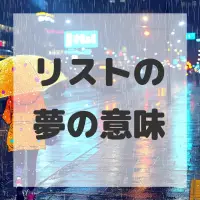 リストの夢のサムネイル