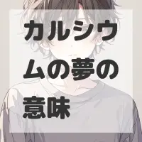 カルシウムの夢のサムネイル画像