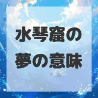 水琴窟の夢のサムネイル画像