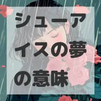 シューアイスの夢のサムネイル画像