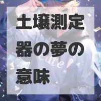 土壌測定器の夢のサムネイル画像