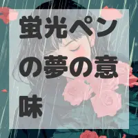 蛍光ペンの夢のサムネイル画像