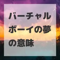 バーチャルボーイの夢のサムネイル