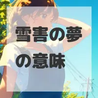 雪害の夢のサムネイル