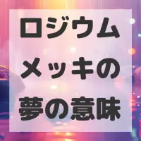 ロジウムメッキの夢のサムネイル