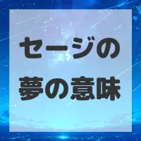 セージの夢のサムネイル