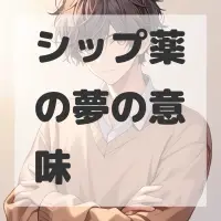 シップ薬の夢のサムネイル画像