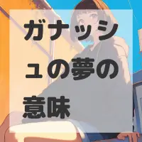 ガナッシュの夢のサムネイル画像