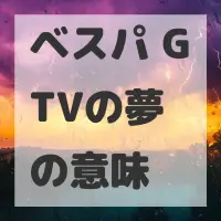 ベスパ GTVの夢のサムネイル