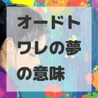 オードトワレの夢のサムネイル画像
