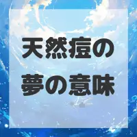 天然痘の夢のサムネイル