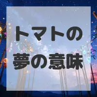 トマトの夢のサムネイル