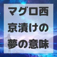 マグロ西京漬けの夢のサムネイル画像