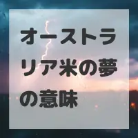 オーストラリア米の夢のサムネイル