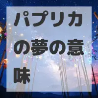パプリカの夢のサムネイル画像