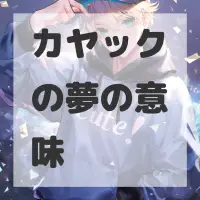 カヤックの夢のサムネイル画像