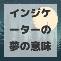 インジケーターの夢のサムネイル画像