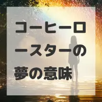 コーヒーロースターの夢のサムネイル画像