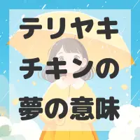 テリヤキチキンの夢のサムネイル画像