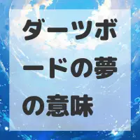 ダーツボードの夢のサムネイル