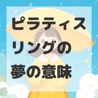 ピラティスリングの夢のサムネイル画像
