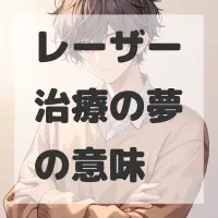 レーザー治療の夢のサムネイル画像