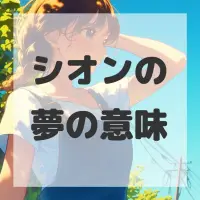 シオンの夢のサムネイル