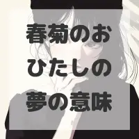 春菊のおひたしの夢のサムネイル画像