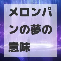 メロンパンの夢のサムネイル