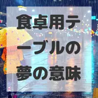 食卓用テーブルの夢のサムネイル画像