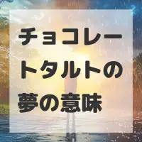 チョコレートタルトの夢のサムネイル