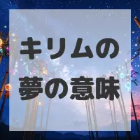 キリムの夢のサムネイル画像