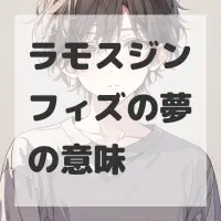 ラモスジンフィズの夢のサムネイル画像